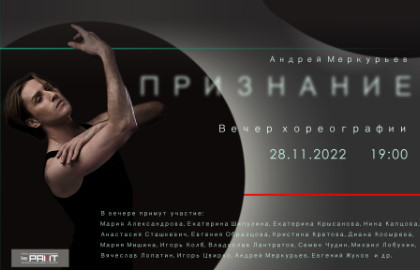 Вечер хореографии Андрея Меркурьева «Признание»