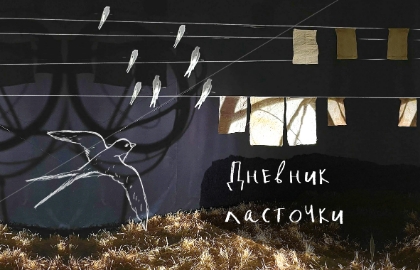 Дневник ласточки