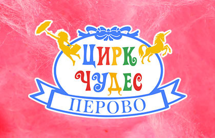 Цирк Чудес в Перово (ДК «Прожектор»)