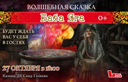 Волшебный спектакль "Баба Яга"