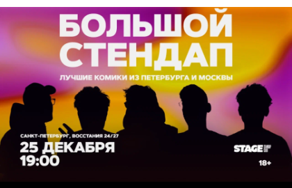 Большой стендап / 25 декабря / 19:00
