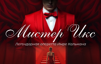 Оперетта «Мистер Х»