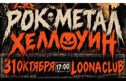 Рок Метал Хеллоуин @ 31 октября Loona Club