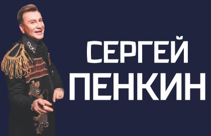 Cцена из «Сергей Пенкин»