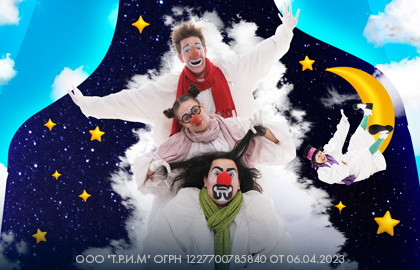 Cцена из «Облачные клоуны»