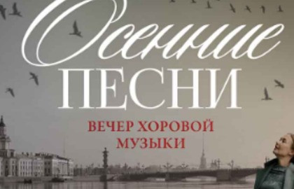 Осенние песни. Вечер хоровой музыки — Яани Кирик