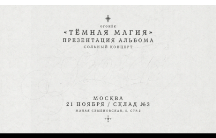 Огонёк - Презентация альбома "Тёмная магия"