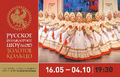 Русское фольклорное шоу «Золотое Кольцо»