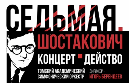 Седьмая. Шостакович