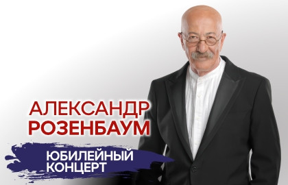 Александр Розенбаум