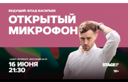 Открытый микрофон