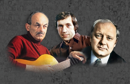 Песни нашего века. Окуджава. Высоцкий. Визбор