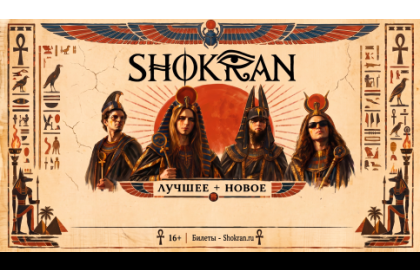 SHOKRAN. Лучшее + новое