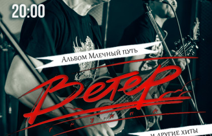 Группа «Ветер»