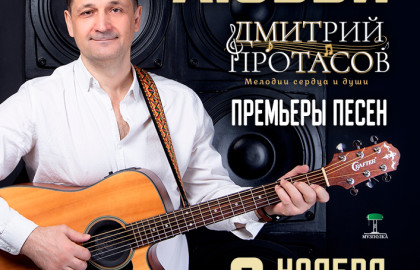 Дмитрий Протасов