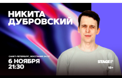 Никита Дубровский / Стендап-концерт / 6 ноября / 21:30