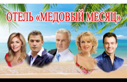 Отель «Медовый месяц»