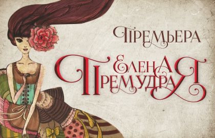 Scene from «Елена Премудрая»