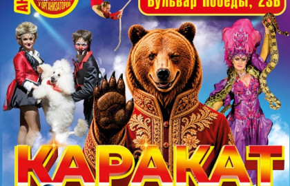 Каракат шоу