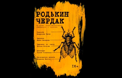 Cцена из «Родькин чердак»