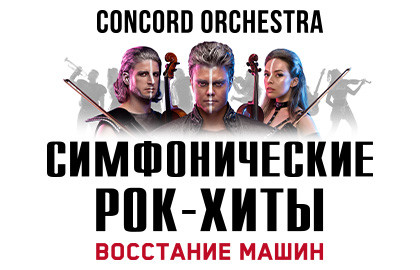 Симфонические рок-хиты. Восстание машин «Concord Orchestra»