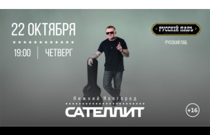 Сателлит / 22 октября / Нижний Новгород