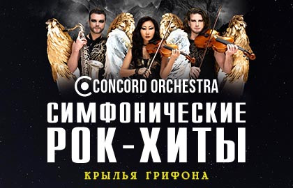 Симфонические рок-хиты. Крылья грифона. Concord Orchestra