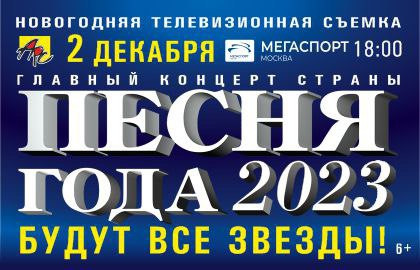 Песня Года 2023