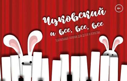 Cцена из «Чуковский и все, все, все»