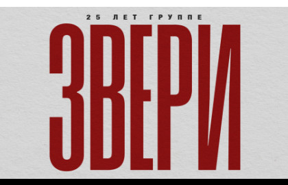 Звери