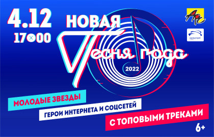Новая песня года 2022