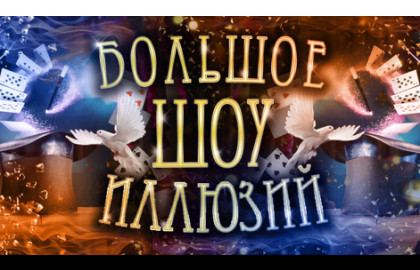 Большое шоу иллюзий
