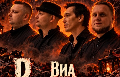 Хэллоуин с ВИА Василек