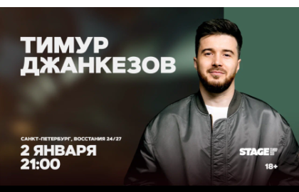Тимур Джанкезов