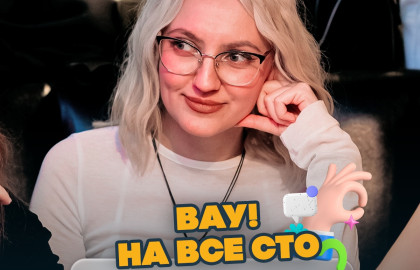 Вау квиз. ВАУ! На все сто