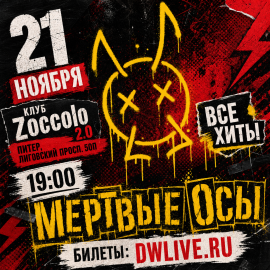 Мёртвые Осы
