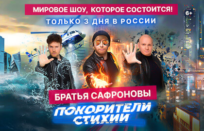 Покорители стихий. Братья сафроновы шоу 2022. Братья сафроновы шоу покорители стихии. Покорители стихий. Аанг повелитель стихий 2.