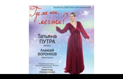 Песни из советских кинофильмов «Где же ты, мечта?» Татьяна Путра (вокал) — афиша спектакля, билеты