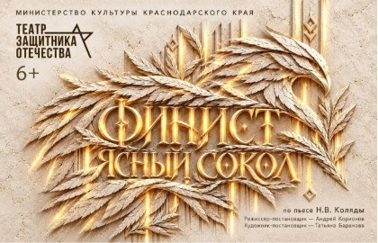 «Финист-Ясный Сокол» сновогодней интермедией