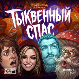 Подземелья и комики. Тыквенный спас
