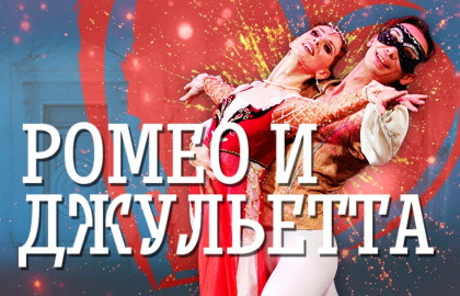 Cцена из «Ромео и Джульетта»