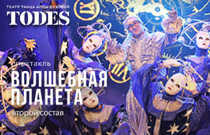 Балет Аллы Духовой. Волшебная планета «Тодес»