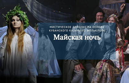 Scene from «Майская ночь»