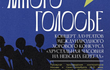 Многоголосье
