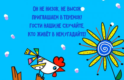 Теремок