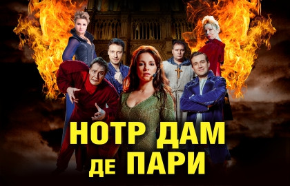 Scene from ««Нотр-Дам де Пари» и «Ромео и Джульетта»»