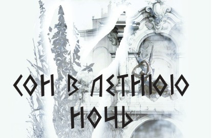 Сон в летнюю ночь
