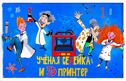 Ученая семейка и 3D принтер