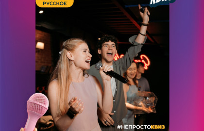 Вау квиз. Караоке квиз. Русские мегахиты.
