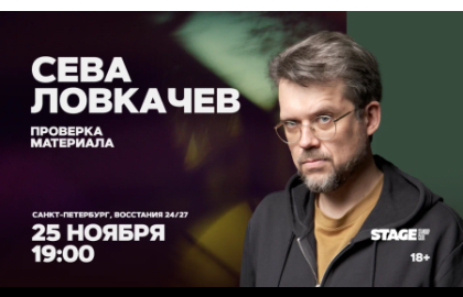 Сева Ловкачёв / Проверка материала / 25 ноября / 19:00
